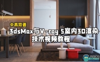 3dsMax与V-ray 5室内3D渲染技术视频教程