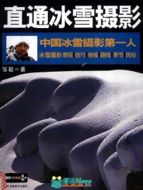 《直通冰雪摄影（中国冰雪摄影第一人）》扫描版[PDF]