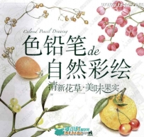 清新花草美味果实彩色铅笔自然彩绘书籍杂志