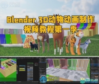 Blender 3D动物动画制作视频教程第一季