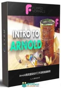 Arnold高效渲染技术工作流程视频教程