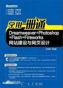 Dreamweaver+Photoshop+Flash+Fireworks网站建设与网页设计完全实用手册