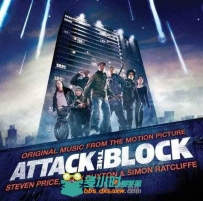 原声大碟 -街区大作战 Attack the Block