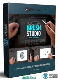 Procreate中创建自定义不同效果画笔视频教程