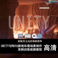 Unity与Maya游戏环境场景制作实例训练视频教程