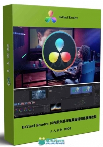 DaVinci Resolve 16色彩分级与视频编辑训练视频教程