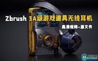 Zbrush 3A级游戏道具无线耳机完整雕刻制作视频教程