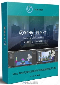 VRay Next可视化渲染标准训练视频教程第五季