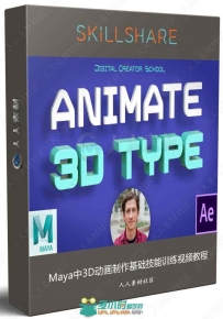 Maya中3D动画制作基础技能训练视频教程