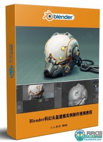 Blender科幻头盔建模实例制作视频教程