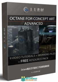 Octane概念艺术渲染工作流程视频教程