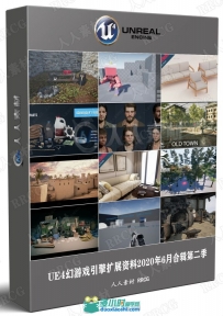 UE4幻游戏引擎扩展资料2020年6月合辑第二季