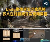 Unity绝地求生沙盒风格多人在线游戏开发视频教程