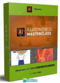 Illustrator CC 2021大师班课程训练视频教程