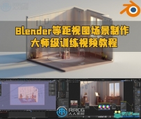 Blender等距视图场景制作大师级训练视频教程