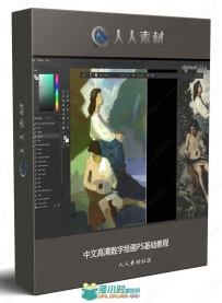 Digital Painting with Craig Mullins中文高清数字绘画PS基础视频教程
