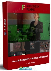Flame影视后期特效VFX基础核心训练视频教程第一季