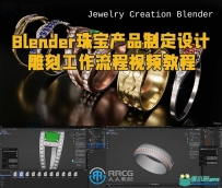 Blender珠宝产品制定设计雕刻工作流程视频教程