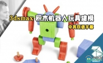 3dsmax积木机器人玩具建模制作视频教程