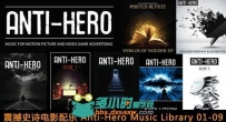 330首震撼史诗电影配乐 Anti-Hero Music Library 01-09