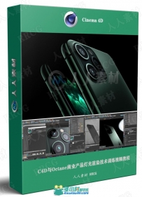C4D与Octane商业产品灯光渲染技术训练视频教程