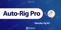 Auto-Rig Pro游戏角色骨骼自动化Blender插件V3.59.35版