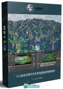 UE4游戏引擎开发世界地图制作视频教程