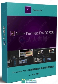 Premiere Pro 2020影视编辑大师级训练视频教程