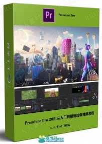 Premiere Pro 2021从入门到精通培训视频教程