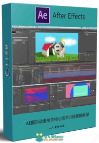 AE图形动画制作核心技术训练视频教程