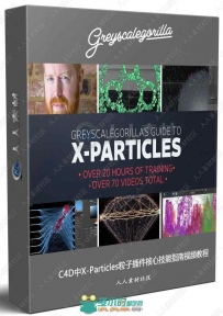 C4D中X-Particles粒子插件核心技能指南视频教程