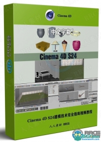 Cinema 4D S24建模技术完全指南视频教程