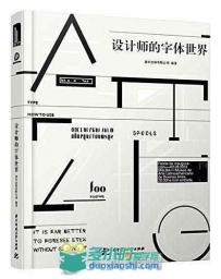 设计师的字体世界.pdf