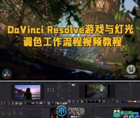 DaVinci Resolve游戏与灯光调色工作流程视频教程