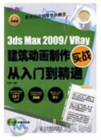 3ds Max 2009 VRay建筑动画制作实战从入门到精通