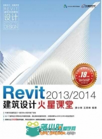 Revit 2013 2014建筑设计火星课堂