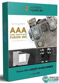 Fusion 360 3A游戏资产实例制作视频教程