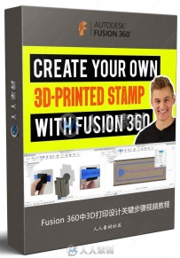 Fusion 360中3D打印设计关键步骤视频教程