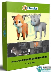 Blender与SP猫咪动物建模与纹理实例制作视频教程