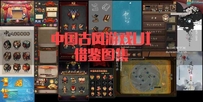 中国风 古风游戏UI素材参考借鉴图集4823张