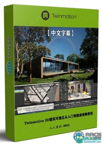Twinmotion 3D建筑可视化从入门到精通视频教程