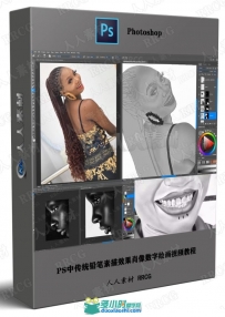 PS中传统铅笔素描效果肖像数字绘画视频教程