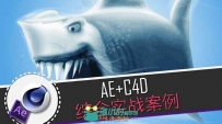 AE+C4D案例教程 电影《鲨滩》特效制作