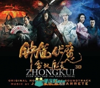 原声大碟 - 钟馗伏魔-雪妖魔灵 Zhong Kui Snow Girl and the Dark Crystal Origina...
