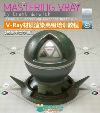 V-Ray渲染技巧大师班课程视频教程【中文字幕】