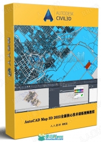 AutoCAD Map 3D 2022全面核心技术训练视频教程