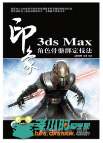 3ds Max 印象 角色骨骼绑定技法