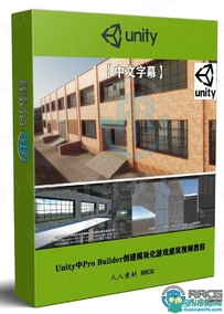 Unity中Pro Builder创建模块化游戏建筑视频教程