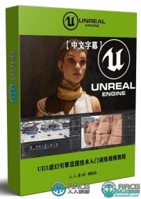 UE5虚幻引擎蓝图技术入门训练视频教程