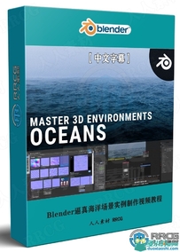 Blender逼真海洋场景实例制作视频教程